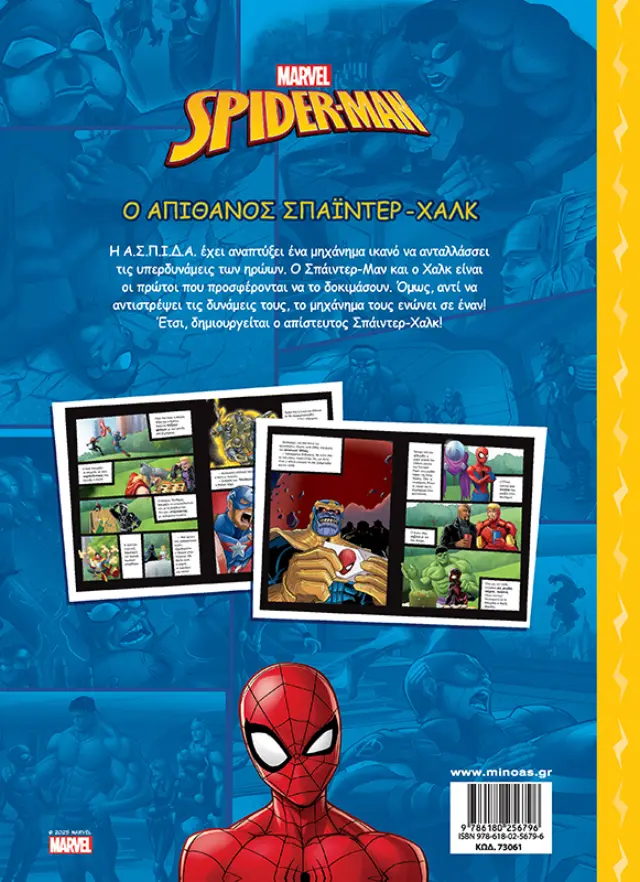Spider-Man: Ο απίθανος Σπάιντερ-Χαλκ - Αραχνο-περιπέτειες 2