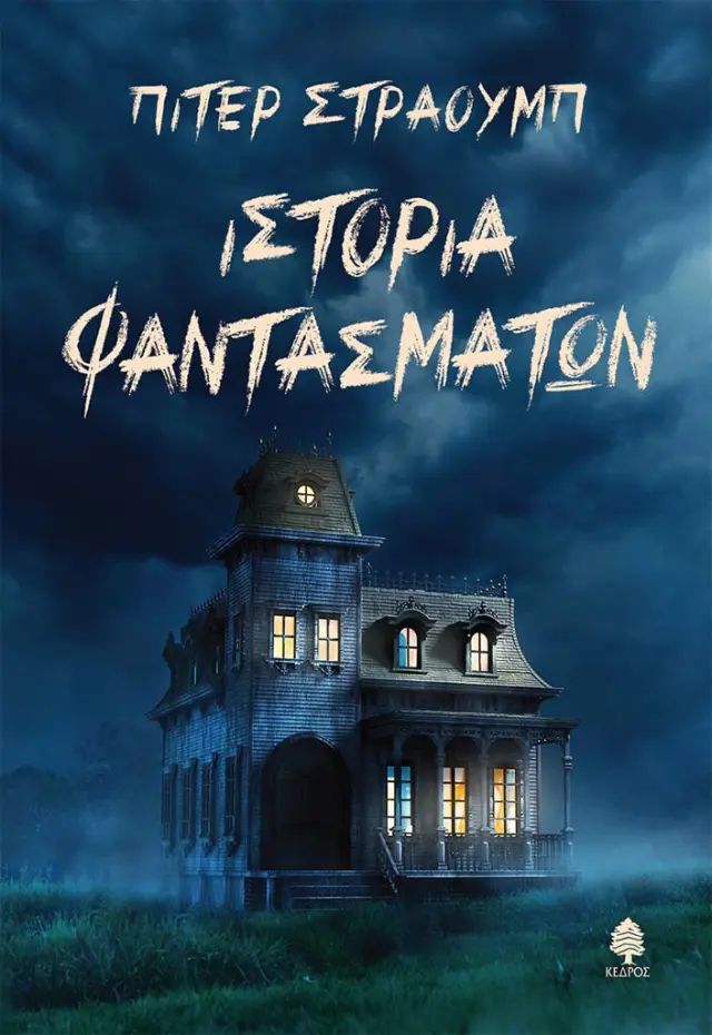 Ιστορία φαντασμάτων / Πίτερ Στράουμπ (Κέδρος)