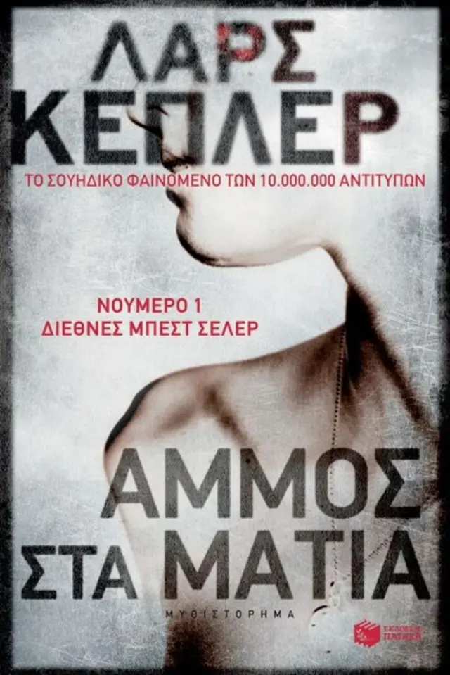 Άμμος στα μάτια / Lars Kepler (Εκδόσεις Πατάκη)