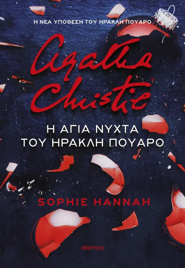 Η άγια νύχτα του Ηρακλή Πουαρό - Sophie Hannah: Ηρακλής Πουαρό No 5