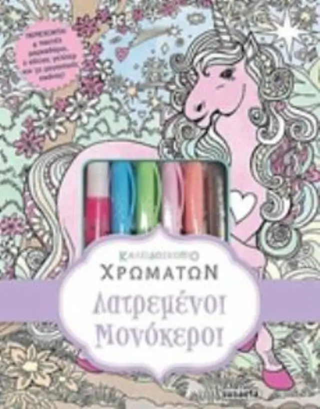 4 ΠΑΣΤΕΛ ΜΑΡΚΑΔΟΡΟΥΣ, 2 ΚΟΛΛΕΣ ΓΚΛΙΤΕΡ ΚΑΙ 32 ΜΑΓΕΥΤΙΚΕΣ ΕΙΚΟΝΕΣ ΛΑΤΡΕΜΕΝΟΙ ΜΟΝΟΚΕΡΟΙ