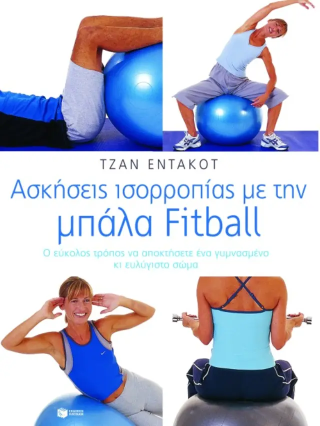 Ασκήσεις ισορροπίας με την μπάλα Fitball
