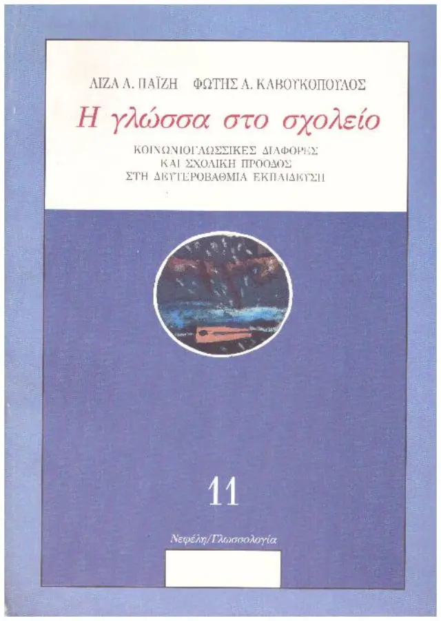 Η γλώσσα στο σχολείο