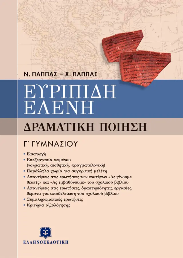 Ευριπίδη Ελένη Γ΄Γυμνασίου / Νίκος Παππάς , Χρήστος Μ. Παππάς (Ελληνοεκδοτική)