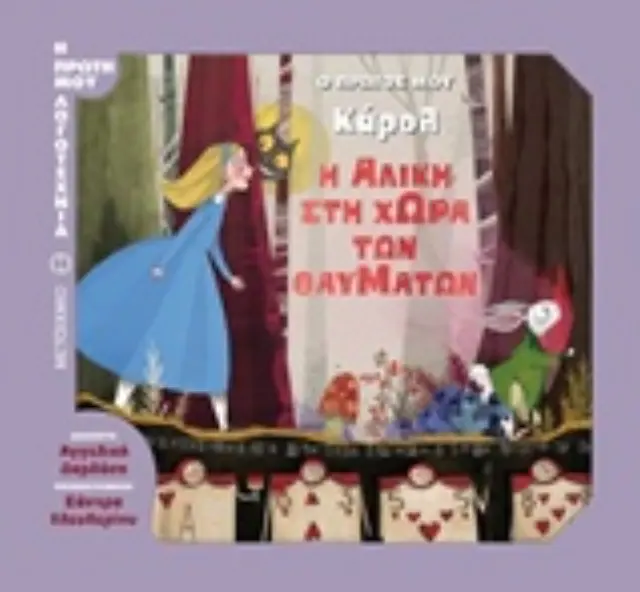 Η ΑΛΙΚΗ ΣΤΗ ΧΩΡΑ ΤΩΝ ΘΑΥΜΑΤΩΝ Ο ΠΡΩΤΟΣ ΜΟΥ ΚΑΡΟΛ Η ΠΡΩΤΗ ΜΟΥ ΛΟΓΟΤΕΧΝΙΑ