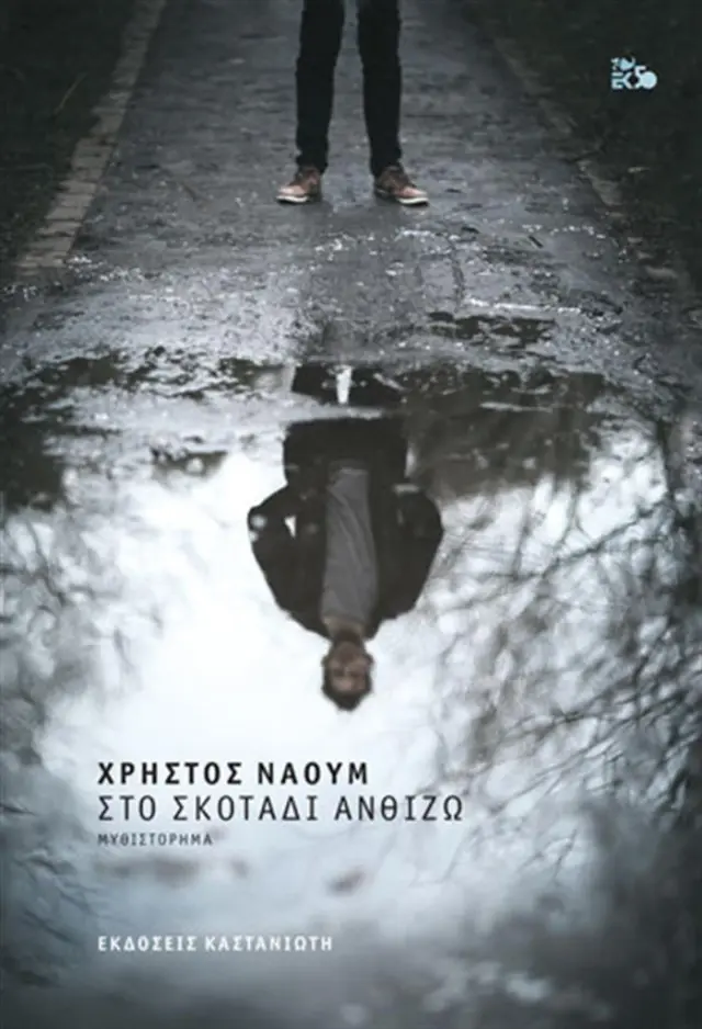 Στο σκοτάδι ανθίζω / Χρήστος Ναούμ (Καστανιώτης)