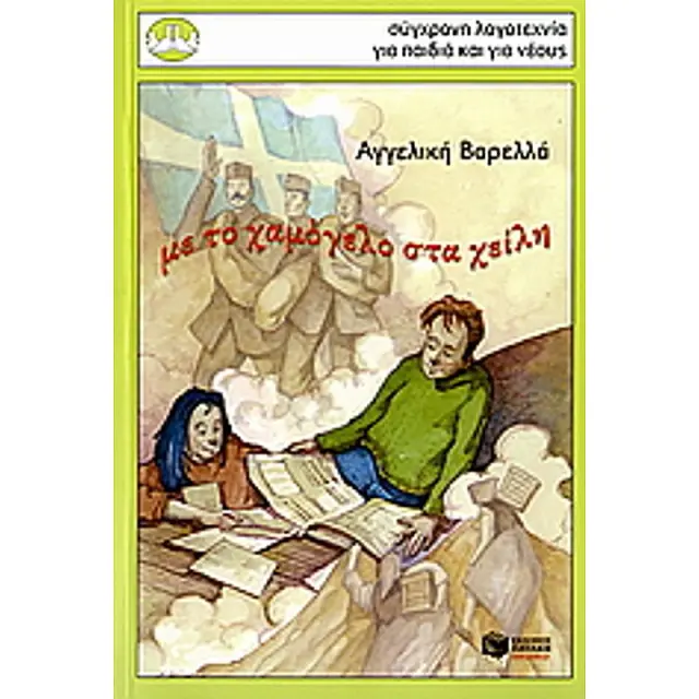 Με το χαμόγελο στα χείλη. Χρονικό του πολέμου 1940 - 44