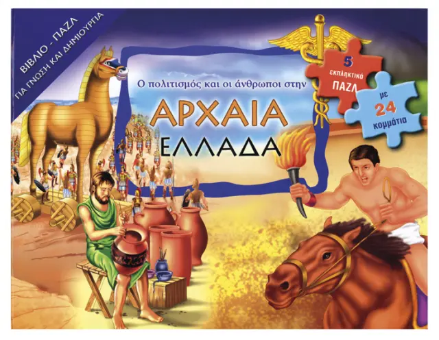 Ο πολιτισμός και οι άνθρωποι στην αρχαία Ελλάδα