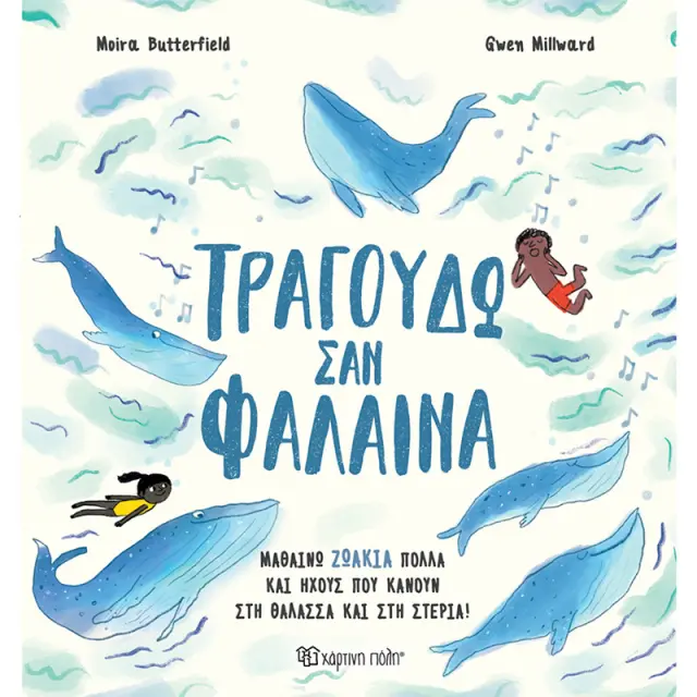 Τραγουδώ σαν Φάλαινα / Moira Butterfield (Χάρτινη Πόλη)