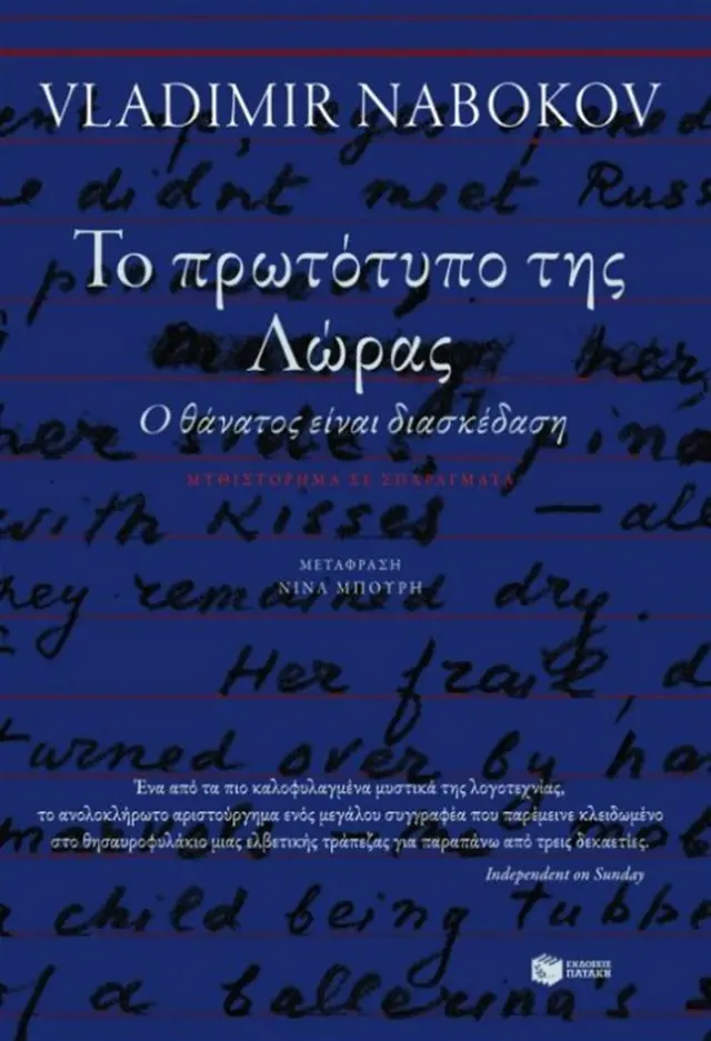 Το πρωτότυπο της Λώρας (Ο θάνατος είναι διασκέδαση) / Vladimir Nabokov (Εκδόσεις Πατάκη)