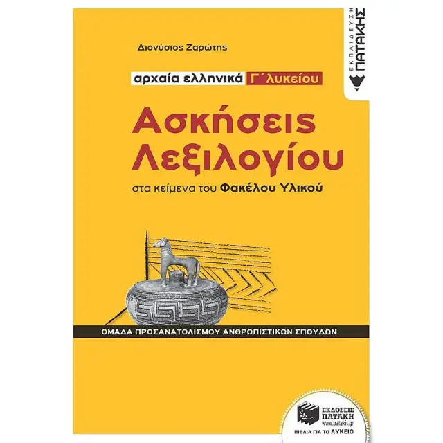 Ασκήσεις Λεξιλογίου στα κείμενα του Φακέλου Υλικού - Αρχαία ελληνικά Γ΄ Λυκείου, Ομάδα προσανατολισμού ανθρωπιστικών σπουδών