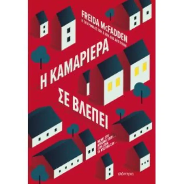 Η τριλογία της Αγγελίας 3: Η καμαριέρα σε βλέπει