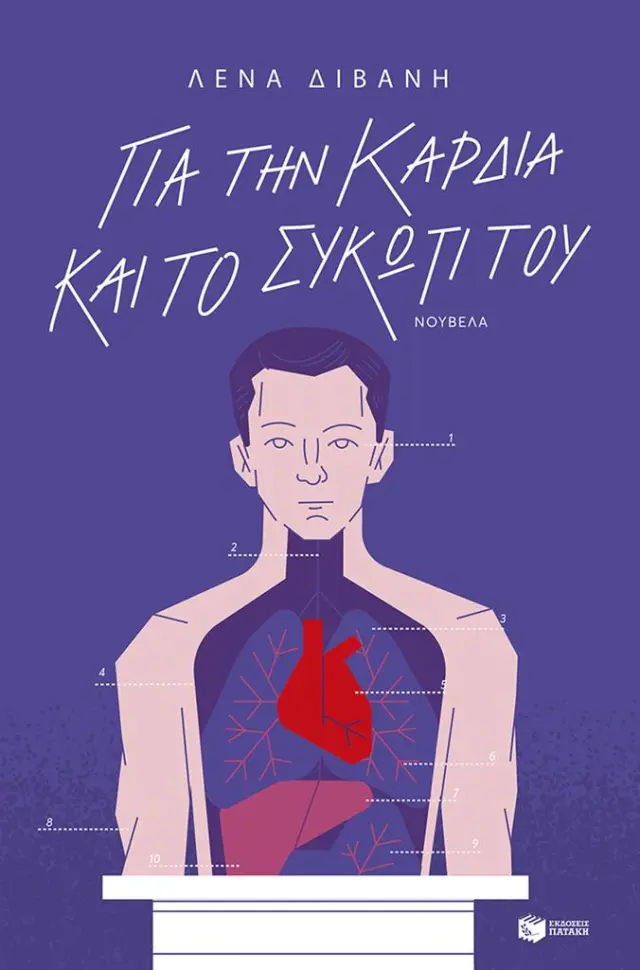 Για την καρδιά και το συκώτι του / Λένα Διβάνη (Εκδόσεις Πατάκη)