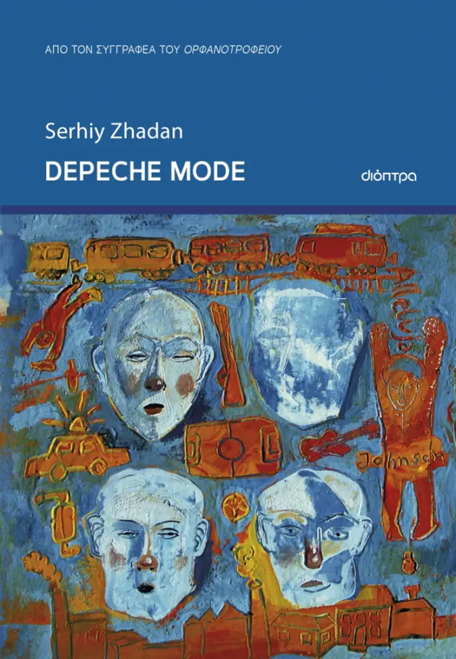 Depeche mode / Serhiy Zhadan (Διόπτρα)