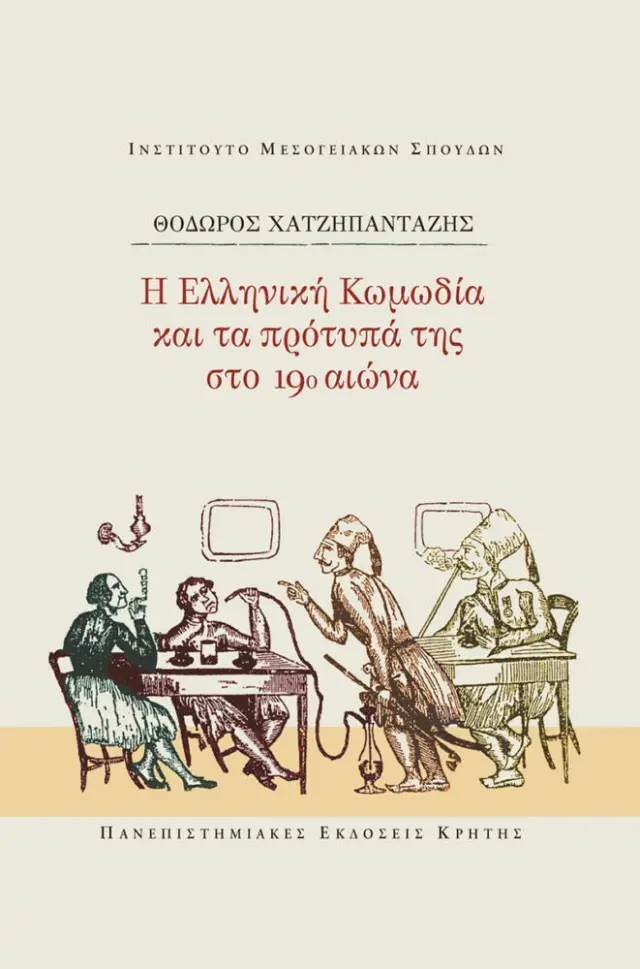 Η ΕΛΛΗΝΙΚΗ ΚΩΜΩΔΙΑ ΚΑΙ ΤΑ ΠΡΟΤΥΠΑ ΤΗΣ ΣΤΟ 19ο ΑΙΩΝΑ