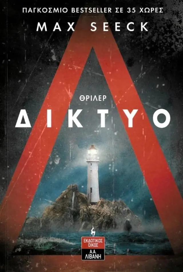Δίκτυο / Max Seeck (Εκδοτικός Οίκος Α. Α. Λιβάνη)