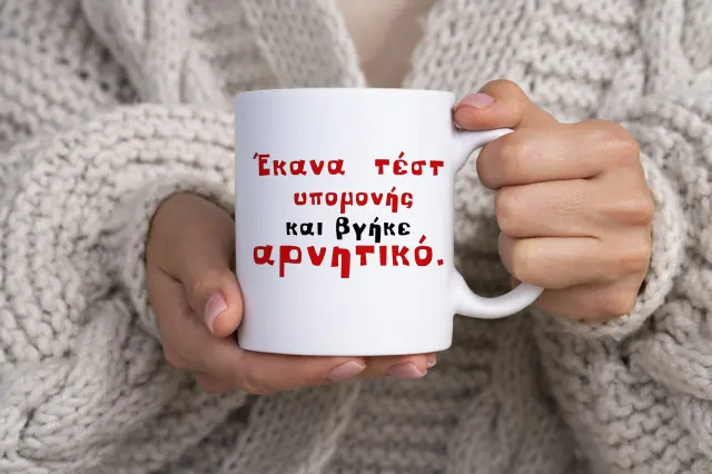 Κούπα κεραμική λευκή 325ml Χιουμοριστική Αστεία Κούπα σχέδιο ( Έκανα τεστ υπομονής και βγήκε αρνητικό. )