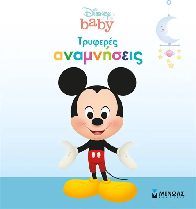 Disney baby Τρυφερές αναμνήσεις - Αγόρι (Μίνωας)