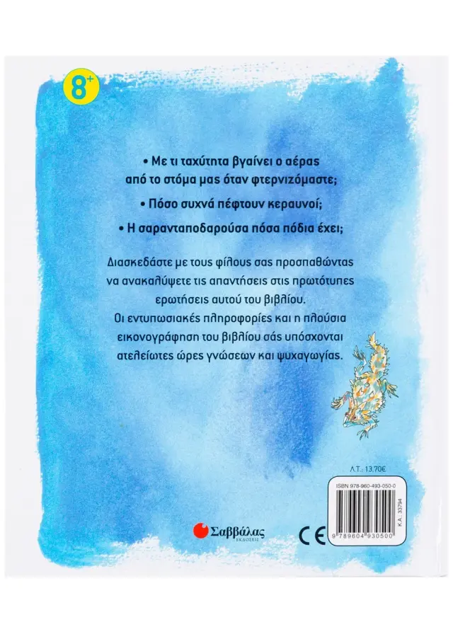 Σαββάλας Βιβλίο: Απίθανα αλλά αληθινά για 8+ ετών 33794 2