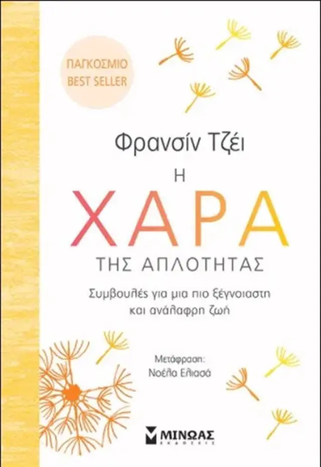 Η χαρά της απλότητας / Francine Jay (Μίνωας)