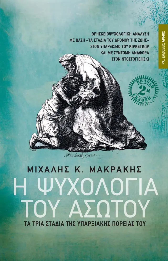 Η ψυχολογία του Ασώτου