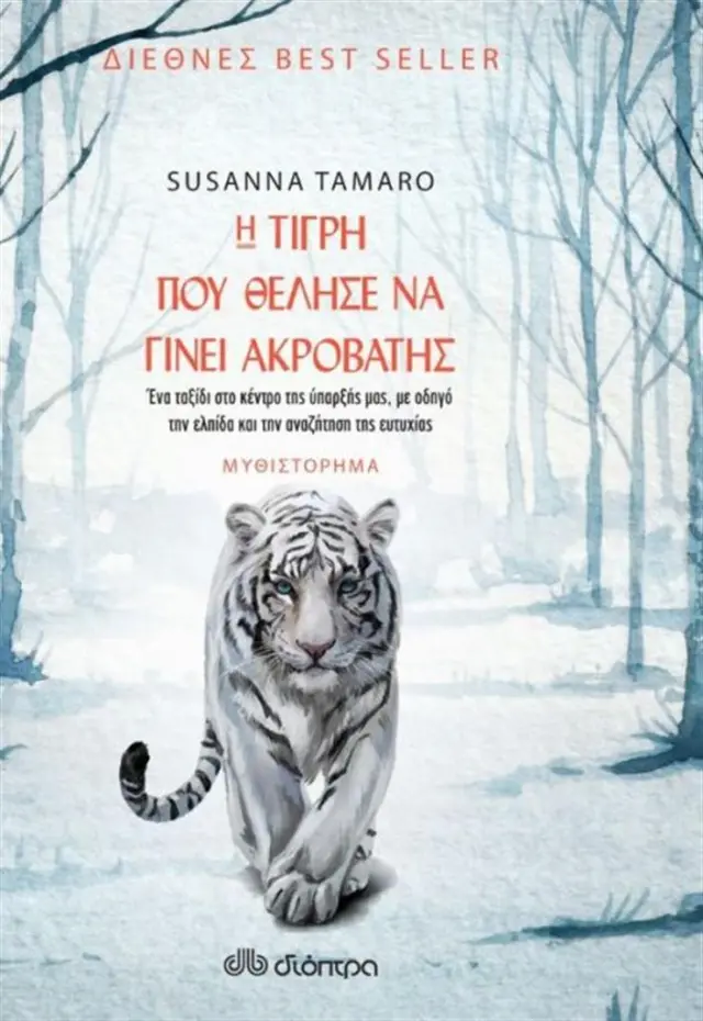 Η τίγρη που θέλησε να γίνει ακροβάτης / Susanna Tamaro (Διόπτρα)
