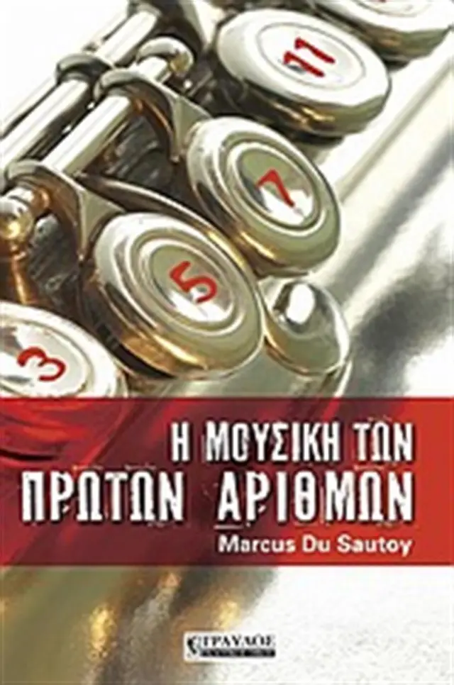 Η Μουσική των Πρώτων Αριθμών- Marcus du Sautoy (Τραυλός)