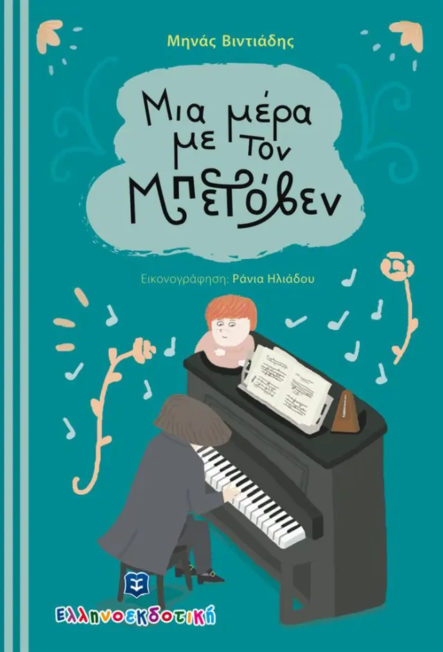Μια μέρα με τον Μπετόβεν / Μηνάς Βιντιάδης (Ελληνοεκδοτική)