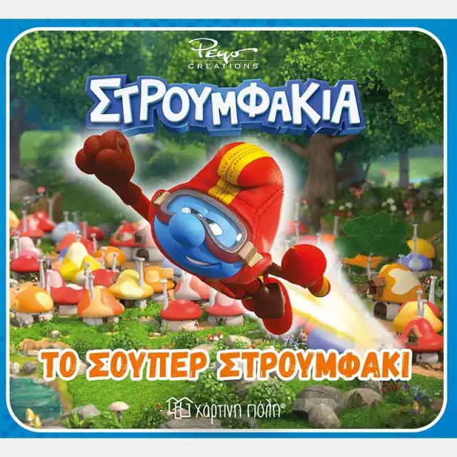 Βιβλίο Στρουμφάκια - Το σούπερ στρουμφάκι