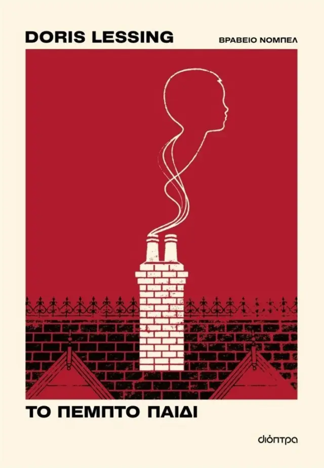 Το πέμπτο παιδί / Doris Lessing (Διόπτρα)