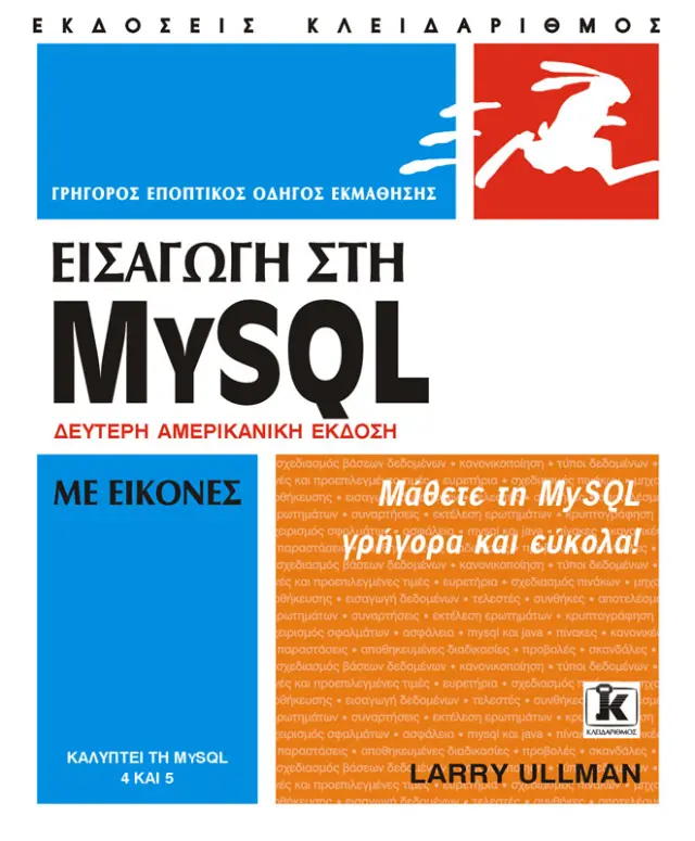 Εισαγωγή στη mySQL με εικόνες 2η έκδοση