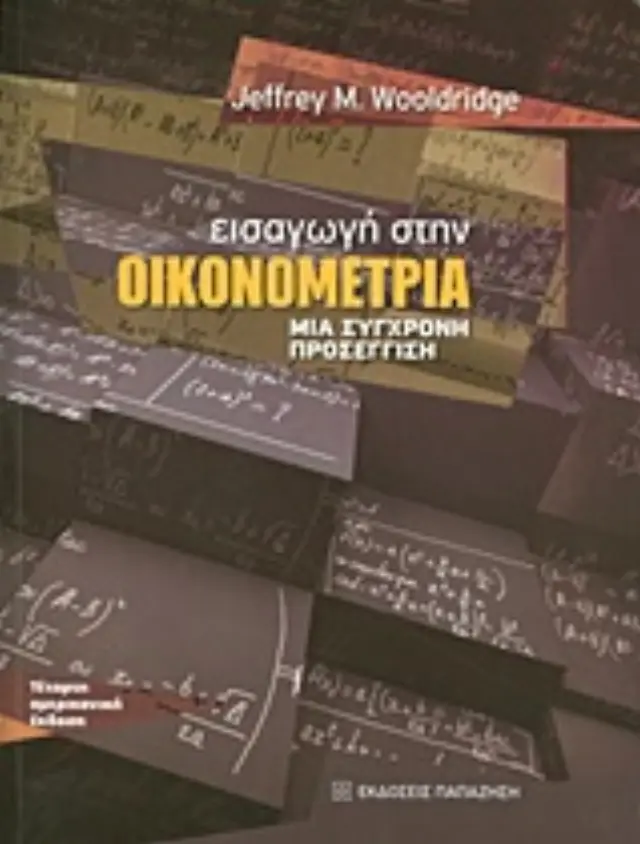 Εισαγωγή στην οικονομετρία