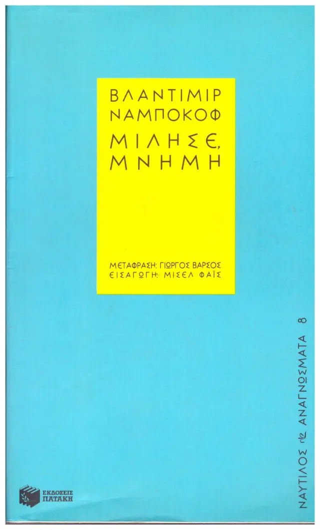 ΜΙΛΗΣΕ ΜΝΗΜΗ( μεταχειρισμένο) (Έχει φθορά λόγω παλαιότητος