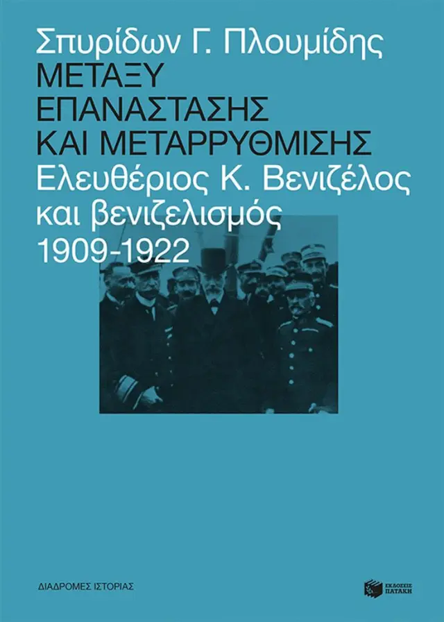 Μεταξύ επανάστασης και μεταρρύθμισης : Ελευθέριος Κ. Βενιζέλος και βενιζελισμός 1909-1922 / Σπυρίδων Γ. Πλουμίδης (Εκδόσεις Πατάκη)
