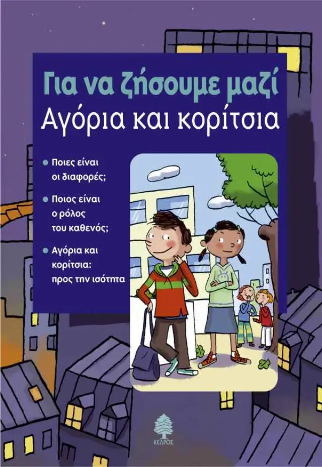 Για να ζήσουμε μαζί: Αγόρια και κορίτσια
