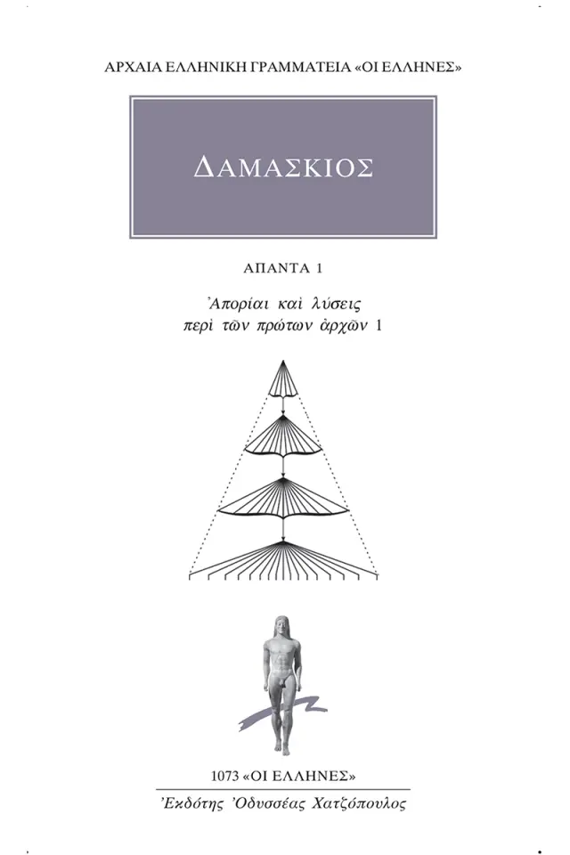 Απορίαι και λύσεις περί των πρώτων αρχών 1