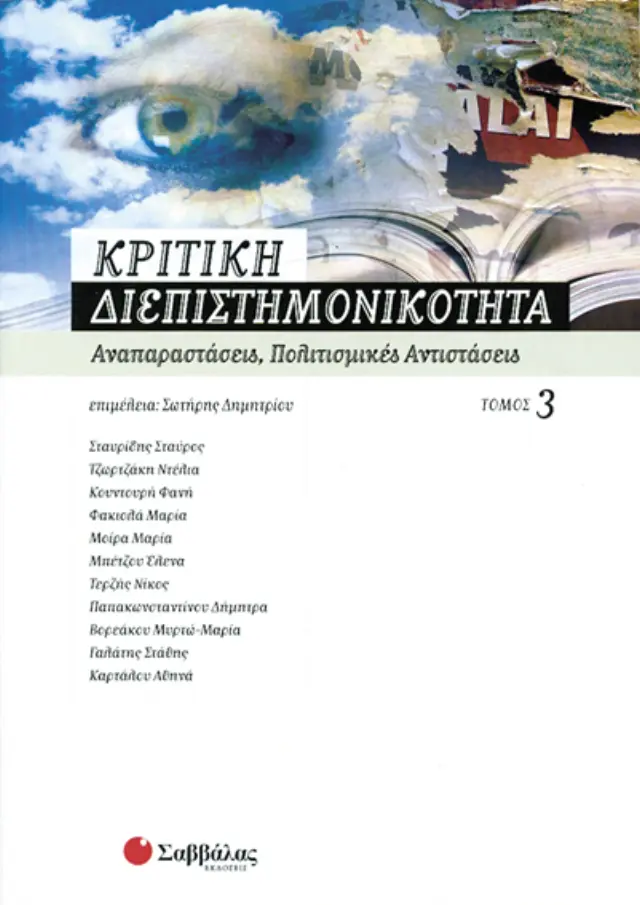 Κριτική διεπιστημονικότητα 3: Αναπαραστάσεις, πολιτισμικές αντιστάσεις