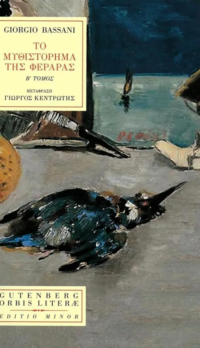 Το μυθιστόρημα της Φεράρας, Β' τόμος / Giorgio Bassani (Gutenberg)