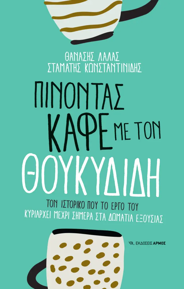 Πίνοντας καφέ με τον Θουκυδίδη
