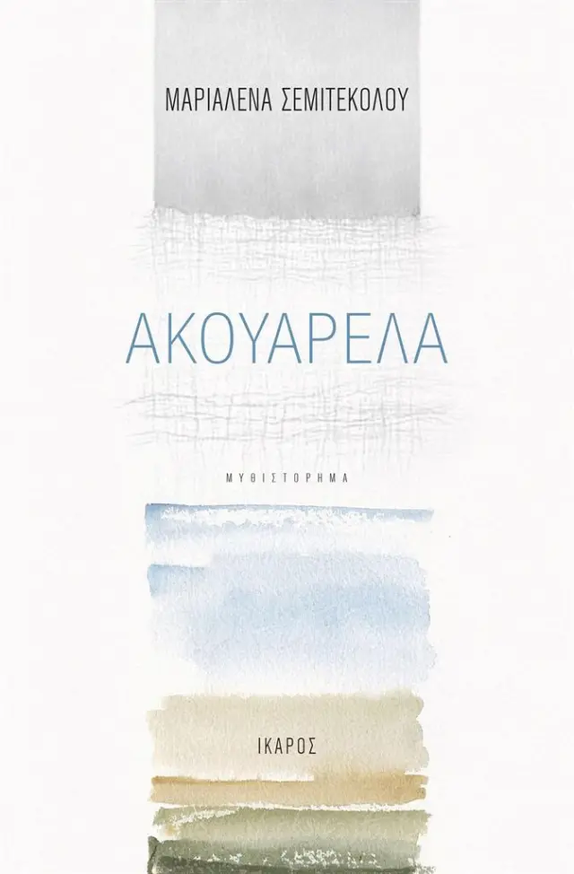 Aκουαρέλα / Μαρία Σεμιτέκολου (Ίκαρος)
