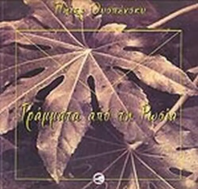 Γράμματα από τη Ρωσία