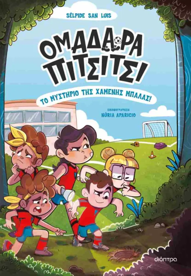 Διόπτρα Βιβλίο: Ομαδάρα Πιτσίτσι - Το Μυστήριο Της Χαμένης Μπάλας (7+ ετών) 001951