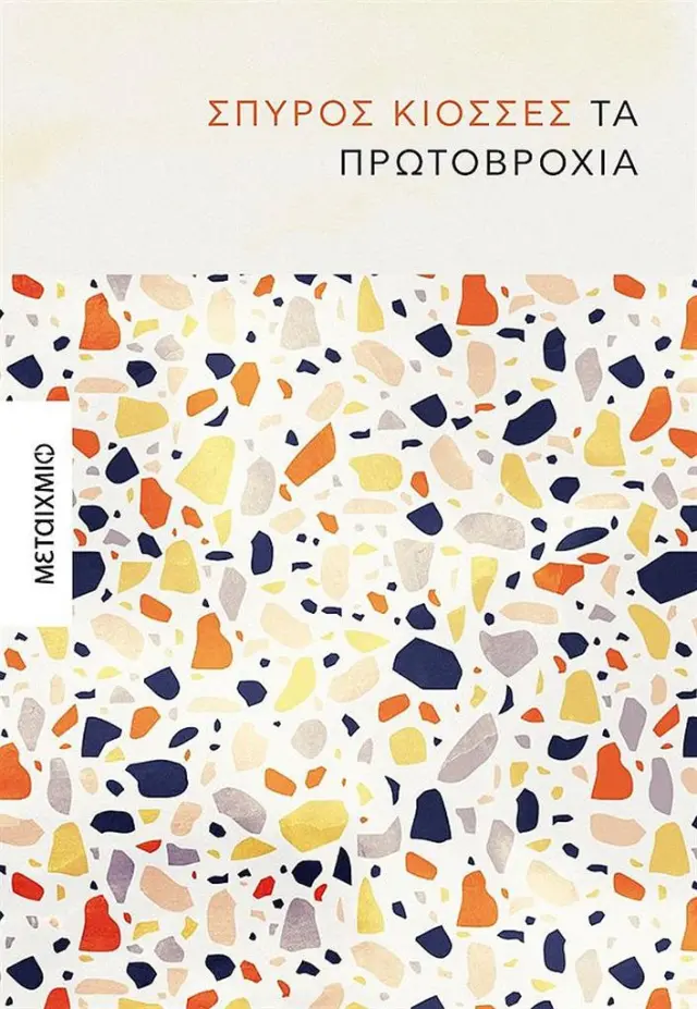 Τα πρωτοβρόχια / Σπύρος Κιοσσές (Μεταίχμιο)