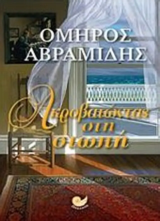 Ακροβατώντας στη σιωπή