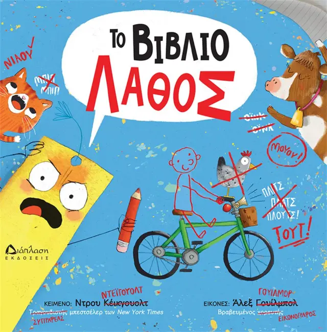 Το βιβλίο λάθος / Ντρου Ντέιγουολτ (Διάπλαση)