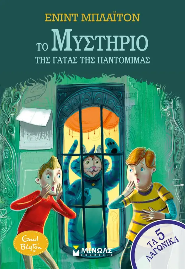 Το μυστήριο της γάτας της παντομίμας / Enid Blyton (Μίνωας)