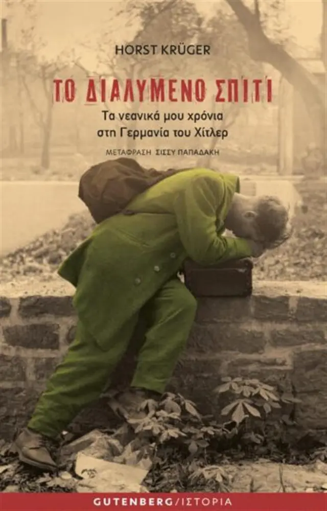 Το διαλυμένο σπίτι / Horst Krüger (Gutenberg)