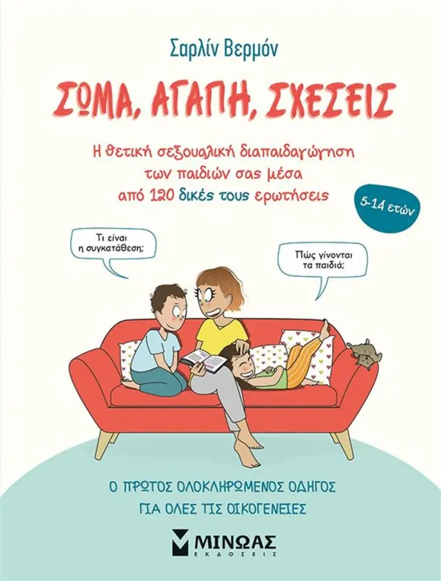 ΣΩΜΑ, ΑΓΑΠΗ, ΣΧΕΣΕΙΣ Η ΘΕΤΙΚΗ ΣΕΞΟΥΑΛΙΚΗ ΔΙΑΠΑΙΔΑΓΩΓΗΣΗ ΤΩΝ ΠΑΙΔΙΩΝ ΣΑΣ ΜΕΣΑ ΑΠΟ 120 ΔΙΚΕΣ ΤΟΥΣ ΕΡΩΤΗΣΕΙΣ