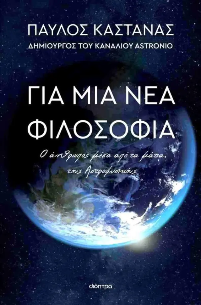 Για μια νέα φιλοσοφία, Ο άνθρωπος μέσα από τα μάτια της Αστροφυσικής