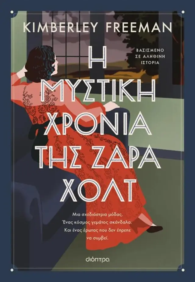 Η μυστική χρονιά της Ζάρα Χολτ / Kimberley Freeman (Διόπτρα)